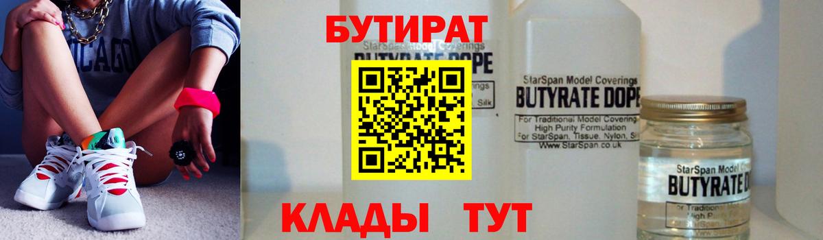 Бутират BDO Великий Новгород
