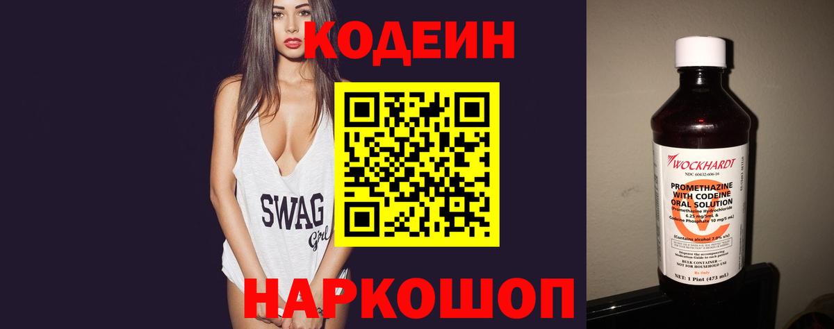 Codein напиток Lean (лин) Великий Новгород